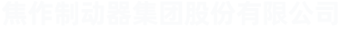 焦作制動器集團股份有限公司